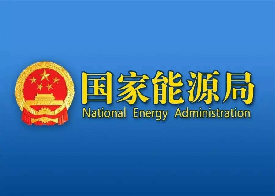国家能源局发布1-9月份全国电力工业统计数据