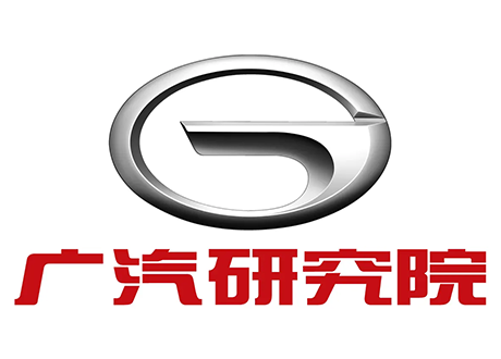 广州汽车集团股份有限公司汽车工程研究院