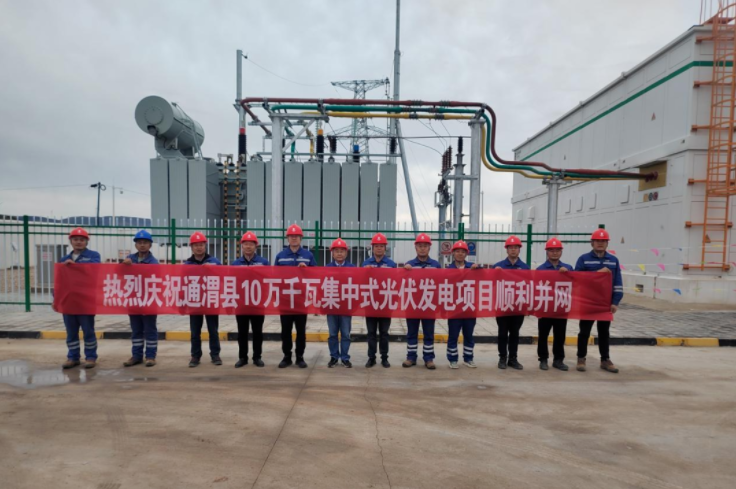 通渭县10万千瓦集中式光伏发电项目首次并网成功